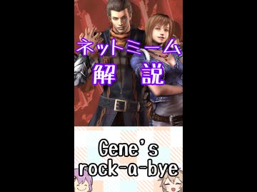 ゆかつむネットミーム解説【Gene's rock-a-bye】