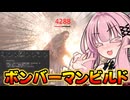 【バイオハザードレクイエム】爆発威力290%！？自認ボンバーマンのLMDF【VOICEROID実況】