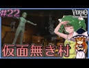 【Verho】呪い共に地下に住まう仮面無しの村 Part22【ゆっくり実況】