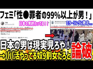 フェミ「男の99.9％は犯●者だろ！ふざけんな！」→ミラーリングで完全論破されてしまう...