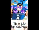 ゆかつむネットミーム解説【コミカルに追いかけっこ】