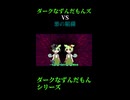 ↑本編　ダークなずんだもんズVS悪の組織　後編2　【ダークなずんだもんシリーズ】