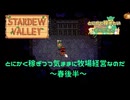 【Stardewvalley】～とにかく稼ぎつつ気ままに牧場経営なのだ～春後半【MODあり】