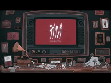【歌ってみた】ラブソング / キタニタツヤ
