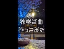 「霜焼け」という曲です