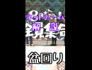 ゆかつむネットミーム解説【盆回り】