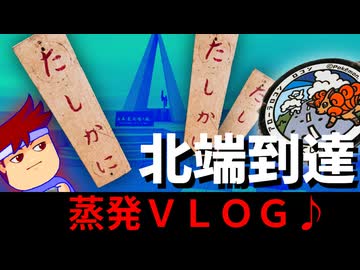 【稚内VLOG】最北到着！北海道ではじめてのグルメに大感動！？旅の一日！旅の一日！編。【バーチャルいいゲーマー】