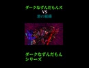 ↑本編　ダークなずんだもんズVS悪の組織　後編3　【ダークなずんだもんシリーズ】