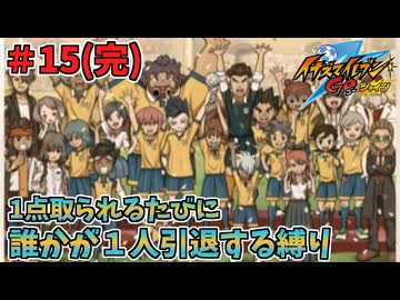 【イナイレGO】１点取られるたびに１人引退する縛り Part15(完)【ゆっくり実況】
