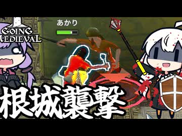 中世の世界で、盗賊の根城に攻め込み殲滅する「Going Medieval」＃６