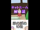 ゆかつむネットミーム解説【ほのぼの神社】