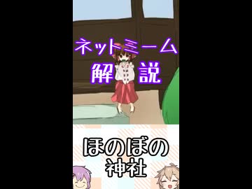 ゆかつむネットミーム解説【ほのぼの神社】