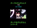 ↑本編　ダークなずんだもんズVS悪の組織　エピローグ1　【ダークなずんだもんシリーズ】