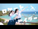 ロケットサイダー/踊ってみた【ねねくる姉妹】