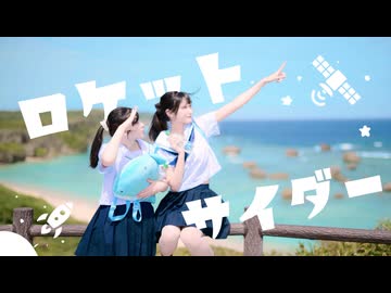 ロケットサイダー/踊ってみた【ねねくる姉妹】