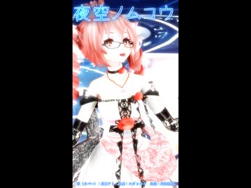 【MMD】夜空ノムコウショート【重音テト】