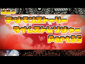 【タイムストレンジャー】妹達のデジモンストーリー タイムストレンジャーPart35【VOICEROID実況】
