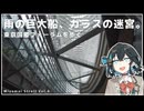 【宮舞散歩】雨の巨大船、ガラスの迷宮 東京国際フォーラムを歩く。