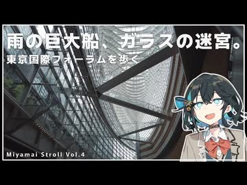 【宮舞散歩】雨の巨大船、ガラスの迷宮 東京国際フォーラムを歩く。