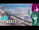 シン・ちふうさのAC6初見実況 #24