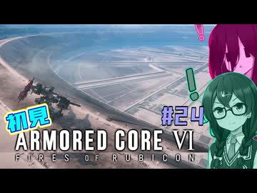シン・ちふうさのAC6初見実況 #24