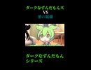 ↑本編　ダークなずんだもんズVS悪の組織　エピローグ2　【ダークなずんだもんシリーズ】