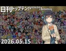 日刊トップテン！VOCALOID＆something【日刊ぼかさん2026.05.15】