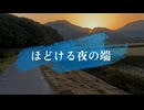 ほどける夜の端 - 知声&那由歌（ MYK-IV） with ナイスレコーズ