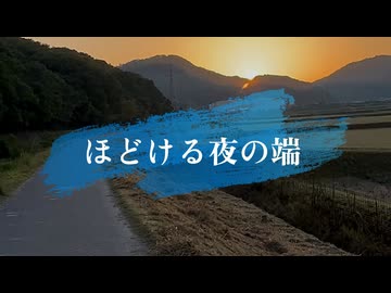 ほどける夜の端 - 知声&那由歌（ MYK-IV） with ナイスレコーズ
