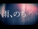 『雨、のち』さとちぃ feat.初音ミク