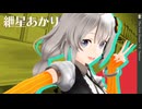 【MMD劇場】あかりちゃんに寄りかかって寝るだけ