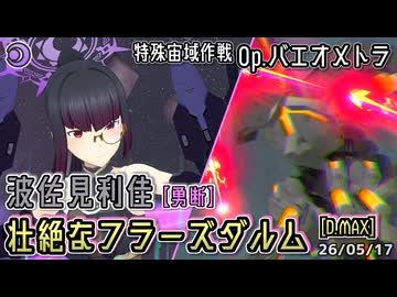 【アリスギア】波佐見利佳【勇断】 "壮絶なフラーズダルム" [D.MAX] 【Op.バエオメトラ】※通常プレイ/無編集