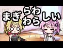 【U-Stella投稿祭】まぎらわしいはまぎらわしい！【CeVIO劇場】