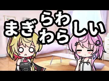【U-Stella投稿祭】まぎらわしいはまぎらわしい！【CeVIO劇場】