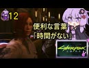 【Cyberpunk2077】ナイトシティでライフハック #12【結月ゆかり実況】