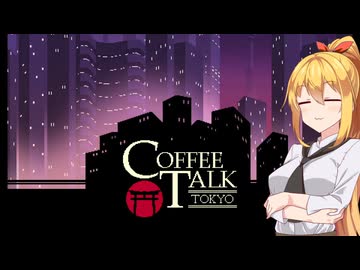 Coffee Talk Tsurumaki #01【ソフトウェアトーク実況プレイ】