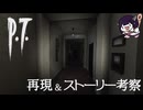【再現】P.T.の家が実在したら…廊下からストーリーを考察 | House Flipper 2【きりたん】