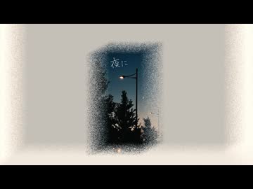 夜に / 海瀬 feat.初音ミク