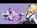 ココロ・クレーター／旧新右心／ACE Studioカバー・立ち絵配布+ust