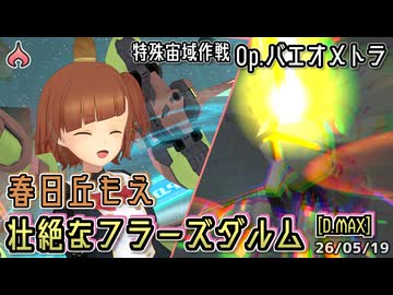 【アリスギア】春日丘もえ  "壮絶なフラーズダルム" [D.MAX] 【Op.バエオメトラ】※通常プレイ/無編集