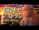 海辺のレストラン / 桜乃そら