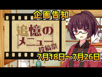 【投稿祭告知】追憶のメニュー投稿祭【ボイロ(広義)】