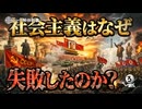なぜ社会主義国家は全て失敗に終わったのか？