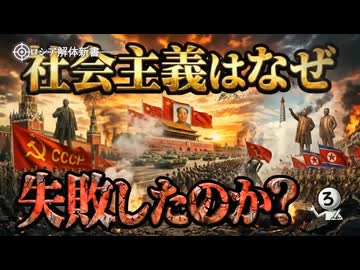なぜ社会主義国家は全て失敗に終わったのか？
