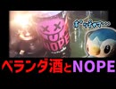 NOPE！NOPE！おう冷えてるか～？【迫真ベランダ飲酒部】