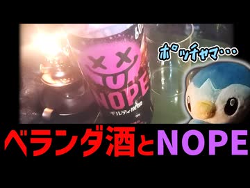 NOPE！NOPE！おう冷えてるか～？【迫真ベランダ飲酒部】