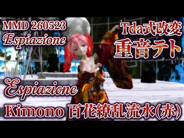 MMD 260523 Espiazione Tda式改変 重音テト Kimono 百花繚乱流水(赤)