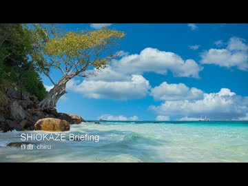 【音楽の風景シリーズ⑬】【爽快リラックスBGM】海辺のリゾート地を楽しむ曲 「SHIOKAZE Briefing」  カモメや波の音とともに