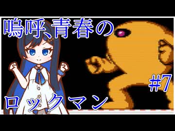 嗚呼、青春のロックマン Part7【ソフトウェアトーク実況】