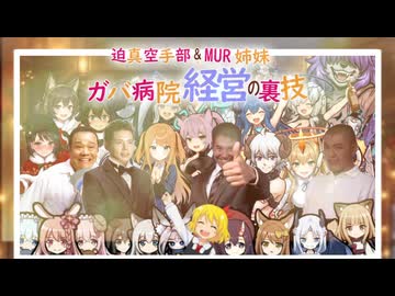 迫真空手部＆MUR姉妹　ガバ病院経営の裏技　13話+番外編「病院のメリークリスマス」